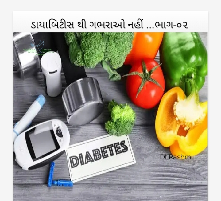 ડાયાબિટીસ થી ગભરાઓ નહીં…   ભાગ-૦૨